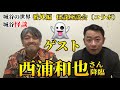 番外編　西浦和也さん降臨（怪談座談会コラボ）