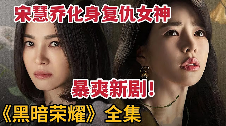 【米蟲】暴爽新劇！宋慧喬化身復仇女神！籌劃20年報復可恨校霸，一口氣看完《黑暗榮耀》大合集 - 天天要聞