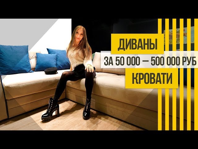 Какие диваны и кровати выбрать от 50000 рублей? Стильная мебель 2019