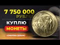 ШОК 🔥 $130000 за юбилейный рубль 🔥ПРОСТО НАЙДИ ЭТУ МОНЕТУ СССР 👍 КУПЛЮ МОНЕТЫ 💰ДЕНЬГИ ПРИГОТОВИЛ