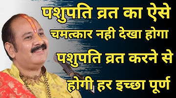 पशुपति ब्रत का ऐसे चमत्कार नही देखा होगा जाने पशुपति व्रत की महिमा #pashupatinathvrat #pandit