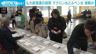 仏大統領選の投票始まる　マクロン氏と極右ルペン氏の接戦か(2022年4月10日)