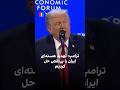 ترامپ تهدید هسته ای ایران را بی نقص حل کردیم 