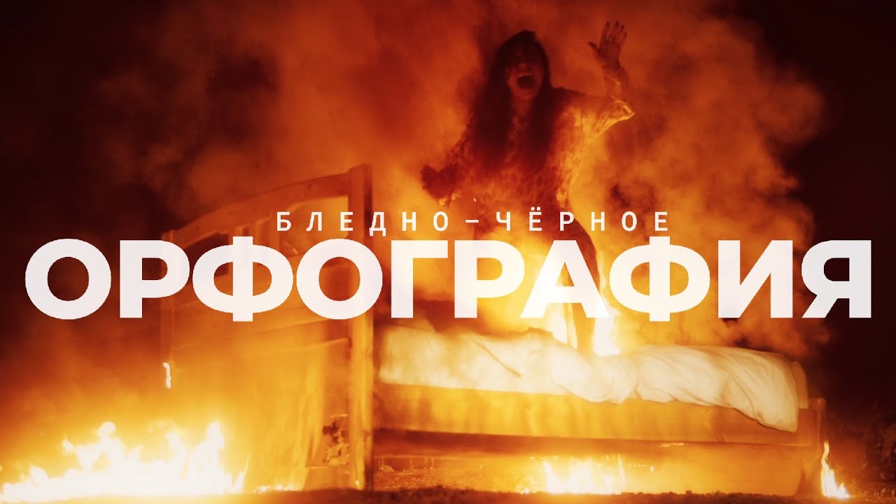 Бледно-чёрное - Орфография