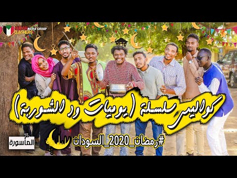 كواليس سلسلة يوميات ود الشوربة و تعليق المخرج ترقبوه فى رمضان 2020 حصريا على قناة الماسورة