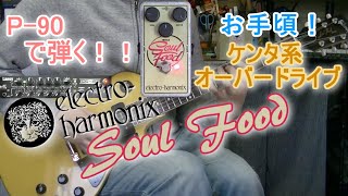 electro-harmonix Soul Food 「1つ持っておきたいケンタ系 electro-harmonix Soul Food 「1つ持っておきたいケンタ系