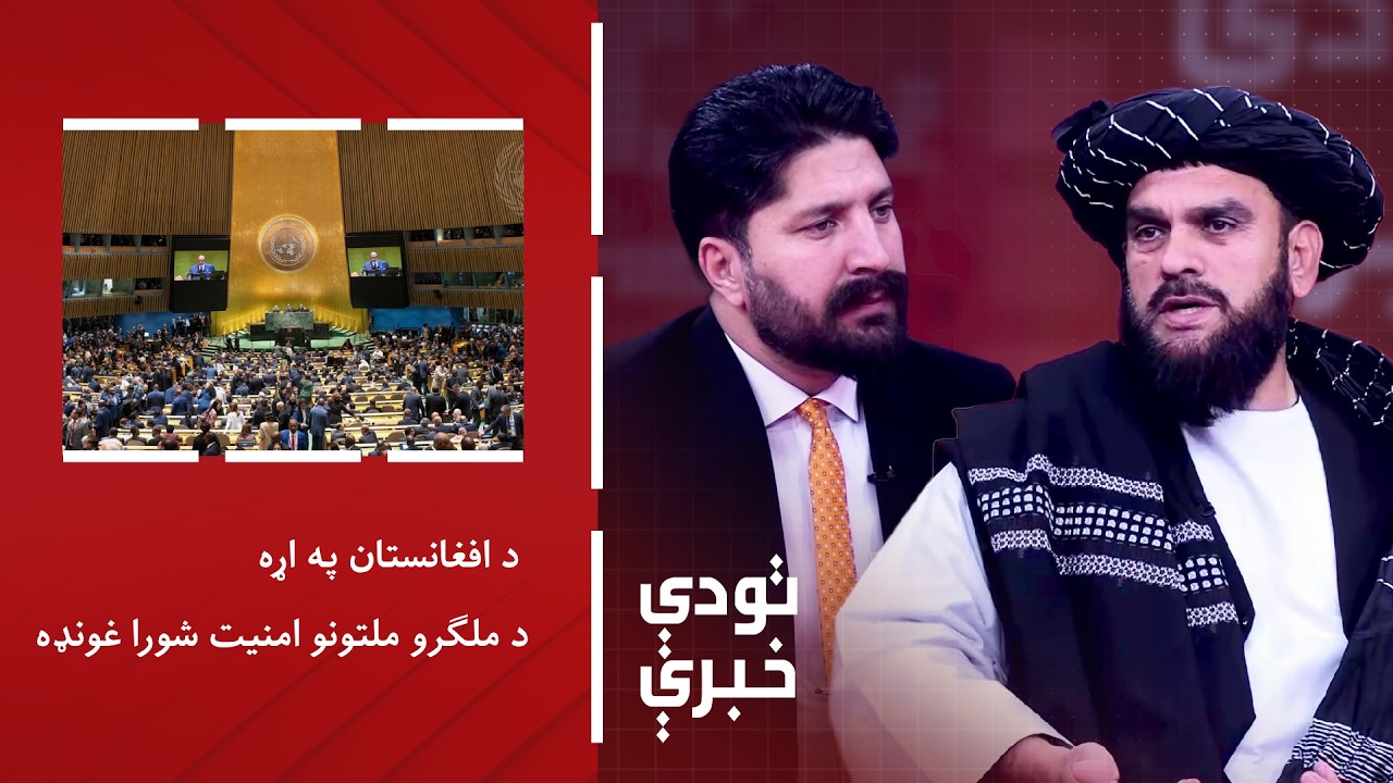 تودې خبرې - د افغانستان په اړه د ملګرو ملتونو امنیت شورا غونډه