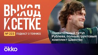 Выход К Сетке. Подкаст #223. Удивительный Титул Рублева, Полный Грунтовый Комплект Швентек