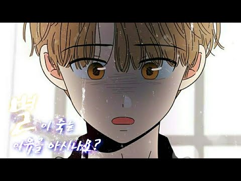 별이 죽는 이유를 아시나요 × 청블 매드무비 (이재민 시점)