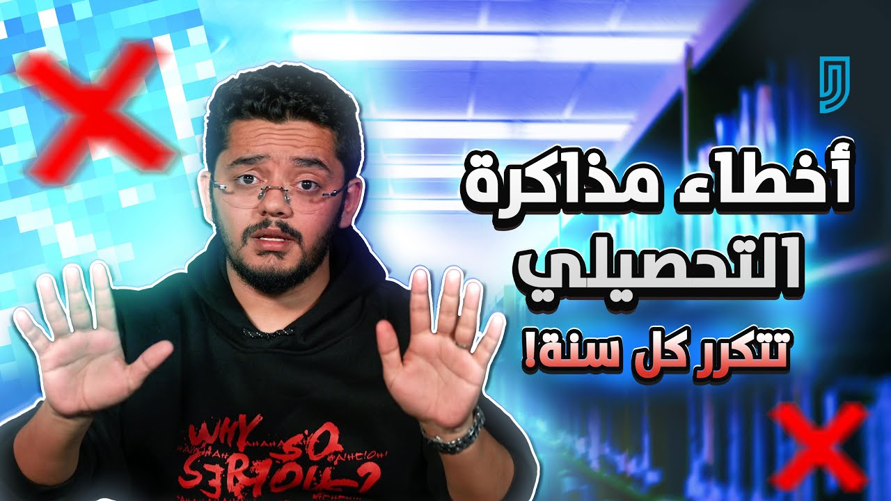 ١٠ اخطاء شائعة في مذاكرة التحصيلي