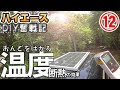 断熱！効果を検証した！【ハイエースDIY奮戦記⑫】30℃超えの真夏日に車内の温度を数値で示します