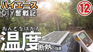 断熱！効果を検証した！【ハイエースDIY奮戦記⑫】30℃超えの真夏日に車内の温度を数値で示します