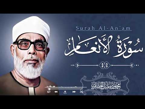 صوت يعل م القلب قبل اللسان تلاوة مرت لة لسورة الانعام للشيخ الحصري 