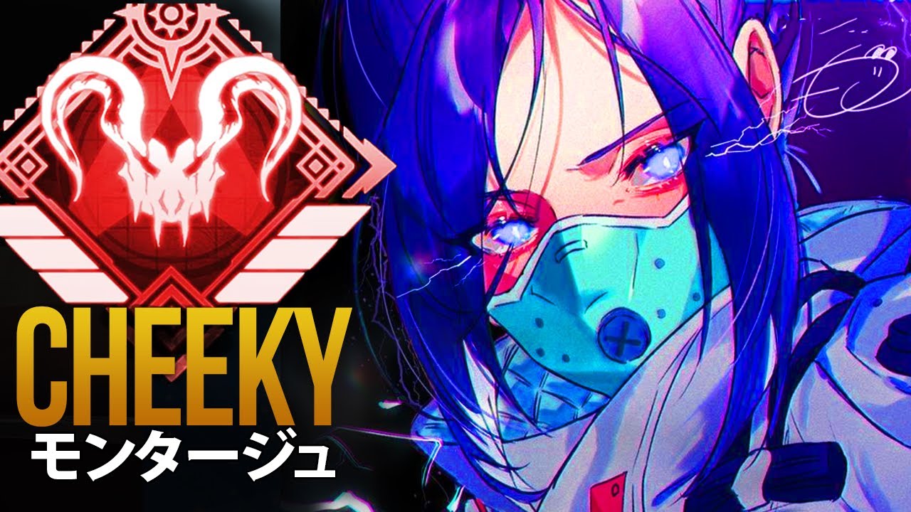【APEX】チーターを１vs３で圧倒する最強　「Cheeky」| エーペックス モンタージュ
