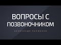 Вопросы с позвоночником. Александр Палиенко.