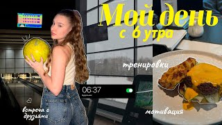 Мой день с 6 утра | Продуктивные будни | Про Акне | Мотивация для тебя | влог*