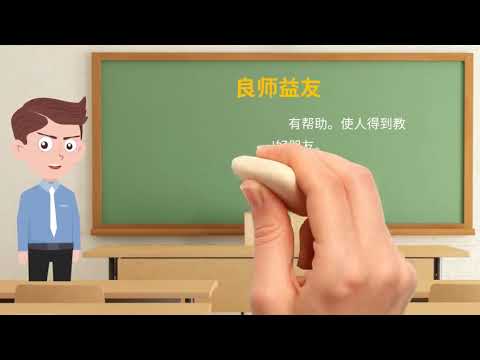 053《论语》中的成语典故之良师益友