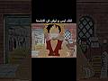 لقاء ايس و لوفي في الاباستا لايك اشتراك    لوفي ايس
