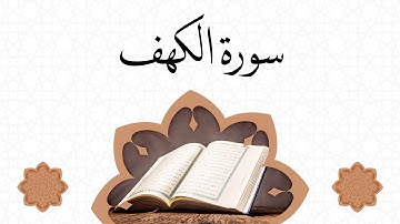 نور مابين الجمعتين سورة الكهف مكتوبة بصوت القارئ سعيد القاضي