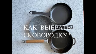 Как выбрать сковородку (часть 1) теоретическая