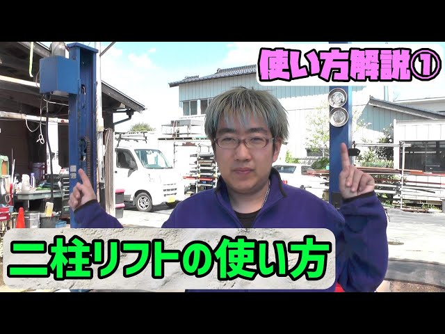 ★自分で取り外し等出来る方★ 二柱リフト リフト 車用 実働 二柱リフトの使い方を解説①(基本構造と使い方) - YouTube