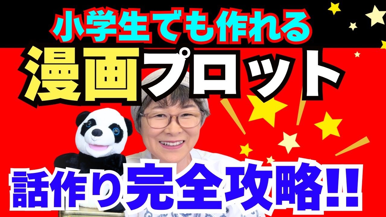 小学生でも本格的な漫画のストーリーが作れるコツを完全解説します。プロがストーリーを創作する上で重要にしている【アレンジ】を使い『シンデレラ』から全く違う話を作ります。