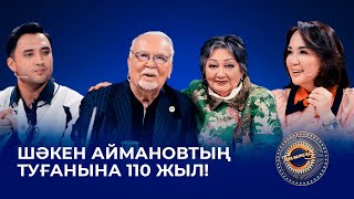 видео: Шәкен Аймановтың туғанына 110 жыл! | Төрлетіңіз картинка: Шәкен Аймановтың туғанына 110 жыл! | Төрлетіңіз