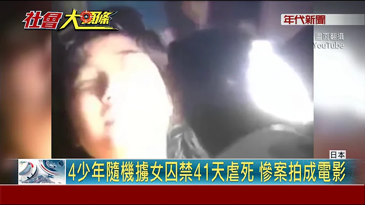 日本最狠"4少虐杀案"! 30年前掳女.性侵.封尸 - 天天要闻