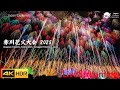 赤川花火大会 2025 ライブ配信 Akagawa Fireworks Festival 4KHDR