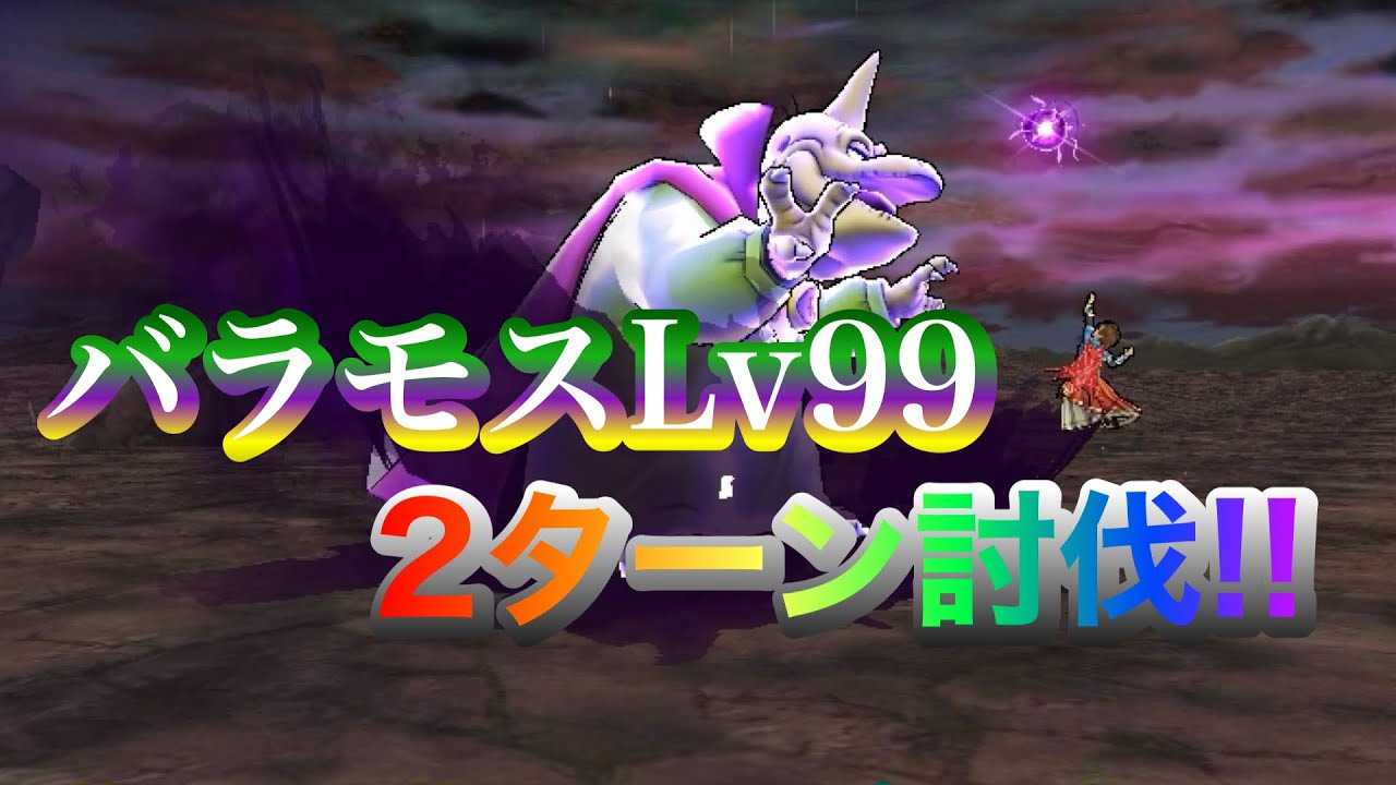 【ドラクエウォーク】夫婦でDQW プチマダンテでバラモスLv99を２ターン討伐‼️