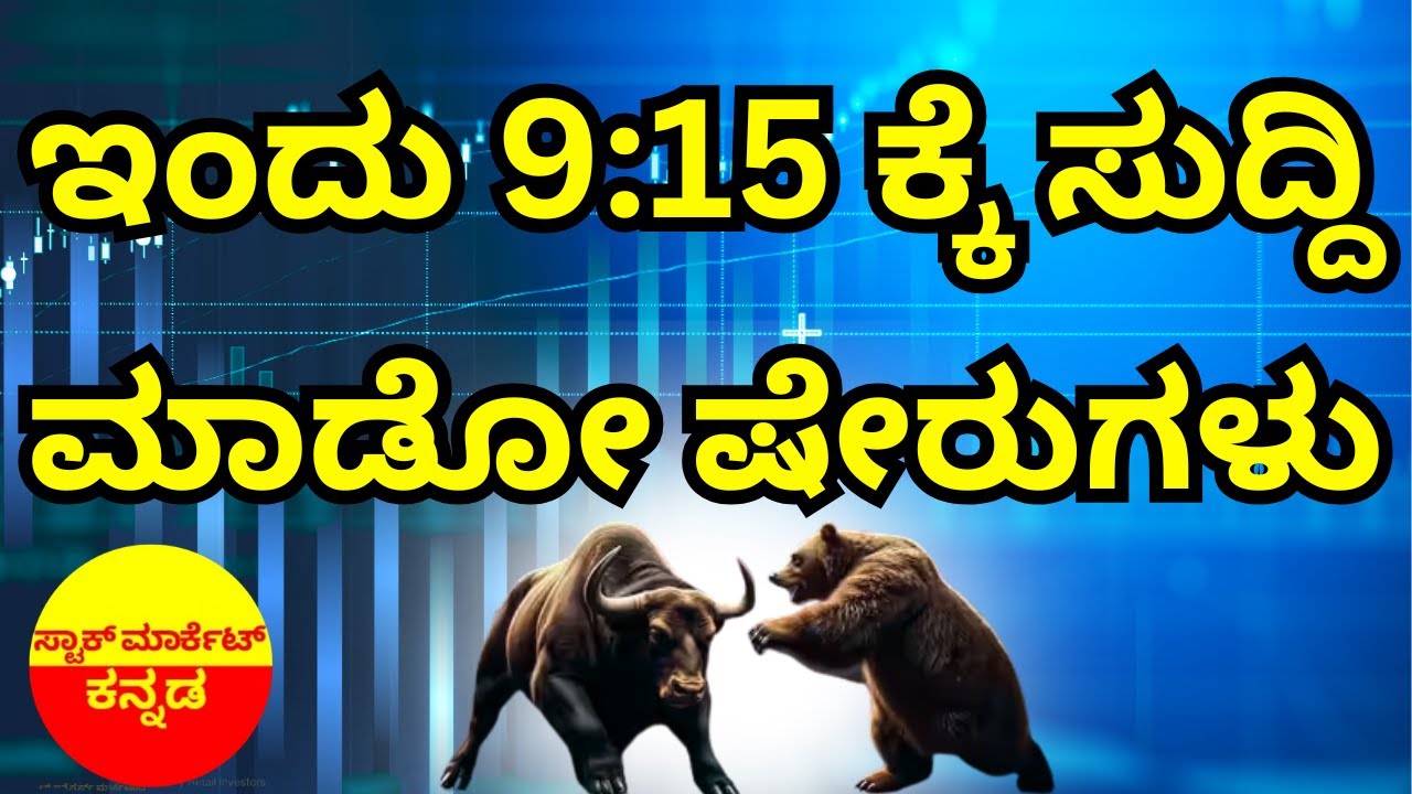 Stock Market Kannada Updates: Infosys, Biocon, JSW Energy, Kernex, Railtel, SJVN & Other Stocks
