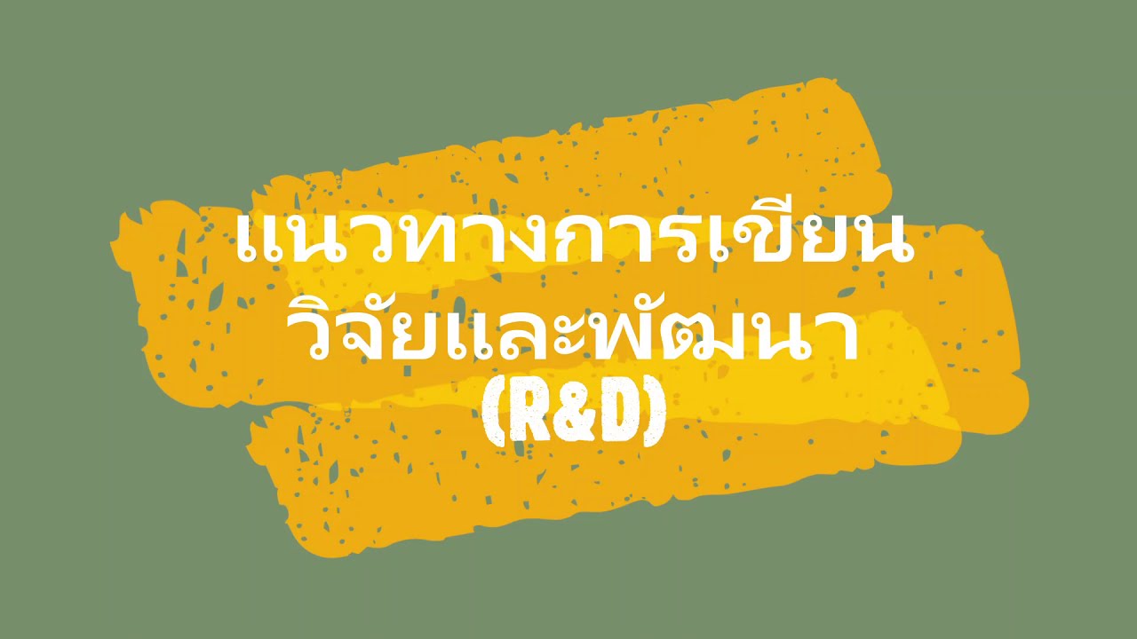 แนวทางการเขียนวิจัยและพัฒนา(R&D) เพื่อขอเชี่ยวชาญ I ครู ผู้บริหารสถานศึกษา I การเขียนผลงานทางวิชาการ