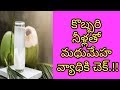 Health Benefits Of Coconut Water | Health Tips In Telugu | Manandari Health