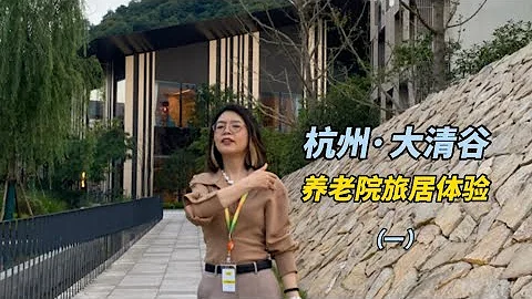 养老院旅居体验第一站/杭州大清谷/日本著名建筑师设计作品 - 天天要闻