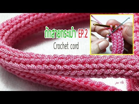 ถักสายกระเป๋าโครเชต์ด้วยเข็ม 2 อัน :  Crochet cord /crochet strap EP.2