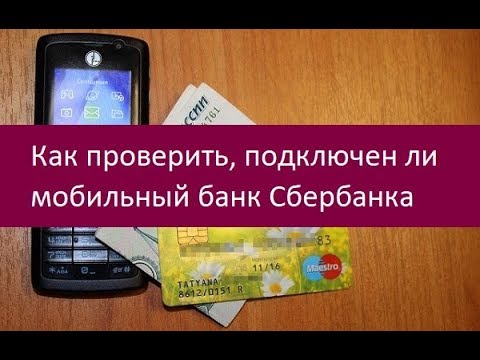 Как проверить, подключен ли мобильный банк Сбербанка. Советы