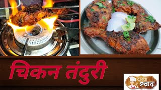 चिकन तंदुरी?| Home Made Chicken Tandoori|Without Oven and Tandoor?‍?