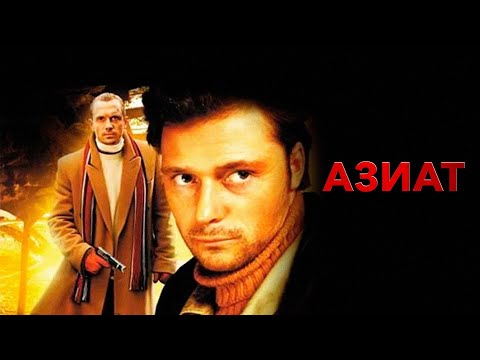 ТОПОВЫЙ ФИЛЬМ В ДОСТУПЕ НА ЭТОМ КАНАЛЕ! ЕГО УЖЕ СМОТРЕЛИ МИЛЛИОНЫ, НЕ ПРОПУСТИ! АЗИАТ