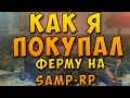 [Samp-Rp 05] Как в один день я купил и продал ферму.