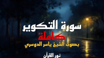 سورة التكوير كاملة بصوت الشيخ ياسر الدوسري #قرآن #اكسبلور #قران_كريم #ياسر_الدوسري #سورةـالتكوير