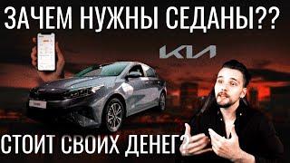 НОВЫЙ KIA CERATO 2021. ЕСЛИ ХОТИТЕ СЕДАН, ТО БЕРИТЕ ЕГО.