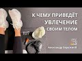 Увлечение своим телом. К чему приведет?| Александр Бережной, с.Неля