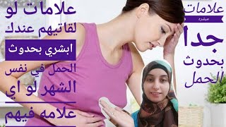 علامات اكيده بعد الجما✌️ع في العيد?هتعرفك انه حصل حمل هتحسي بيها بنفسك ايام التبويض ولحظه حدوث حمل