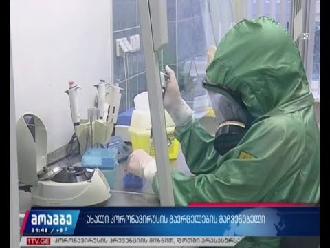 ახალი კორონავირუსის გავრცელების მაჩვენებელი