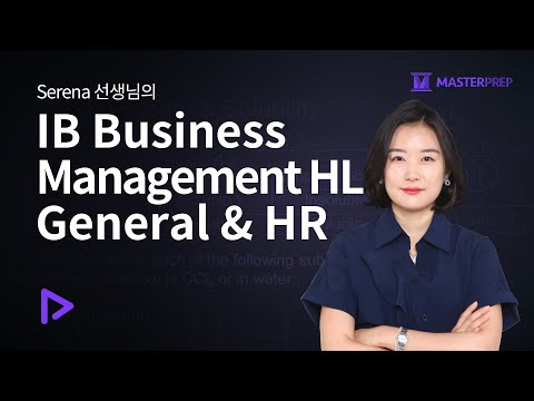 Serena 선생님의 IB Business Management  강의_인트로강의+Sample 강의