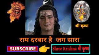 Ram Darbar hai jag sara | राम दरबार है जग सारा | @shreekrishna4410