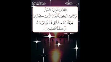 سورة الأنبياء الآية ( 97 )