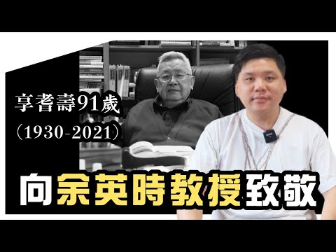 一生為故國招魂，堅守自由，拒共統戰，向余英時教授致敬！20210805