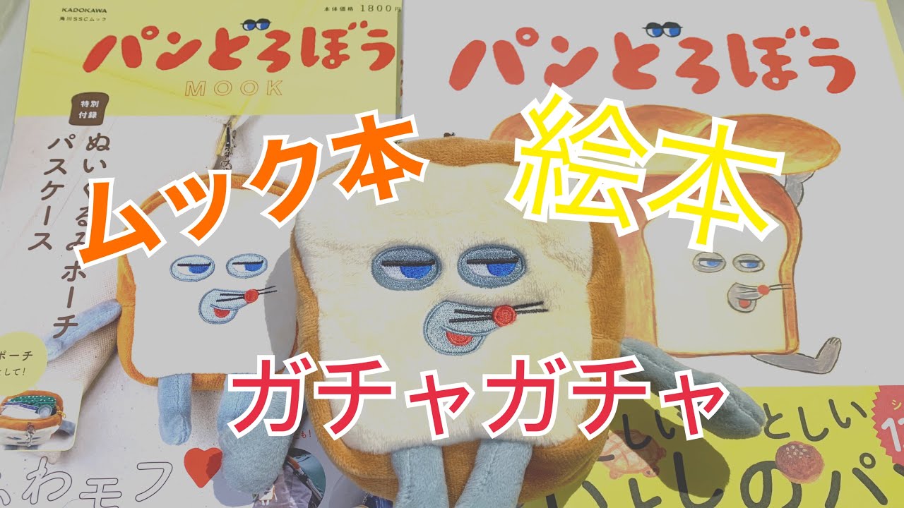 【購入品紹介】ムック本|絵本|ガチャ２回#パンどろぼう