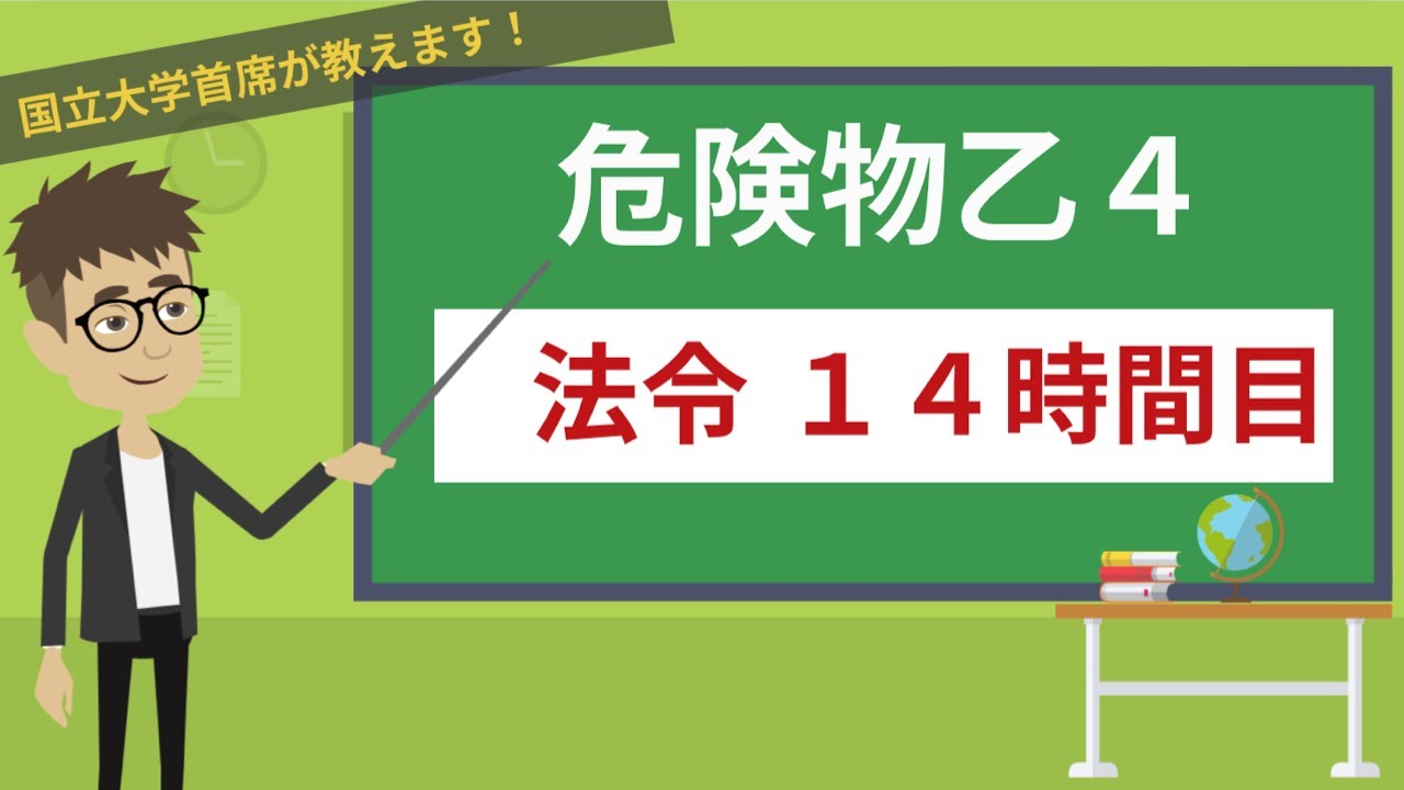 【危険物乙４講座】法令＃14/14【運搬の基準】